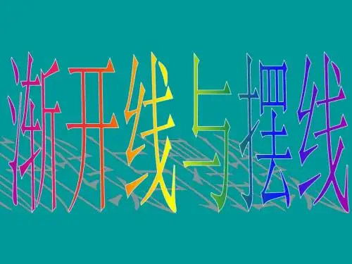 【全国百强校】长沙市长郡中学高中数学(人教版):选修4-4 第二章 第四节《2.4.1渐开线与摆线》(第四节)