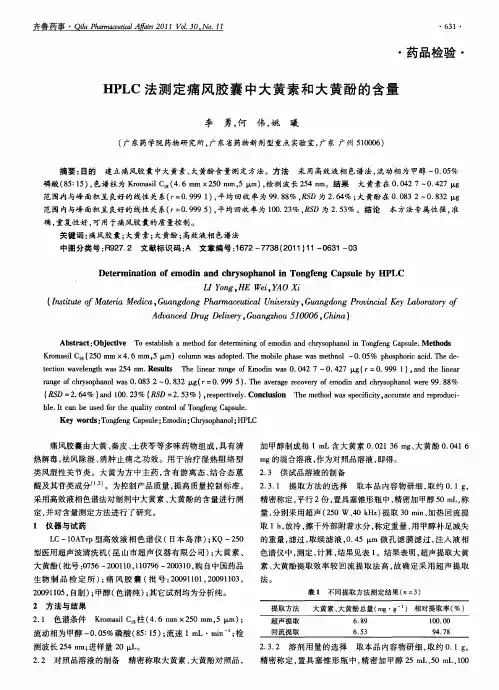 HPLC法测定痛风胶囊中大黄素和大黄酚的含量