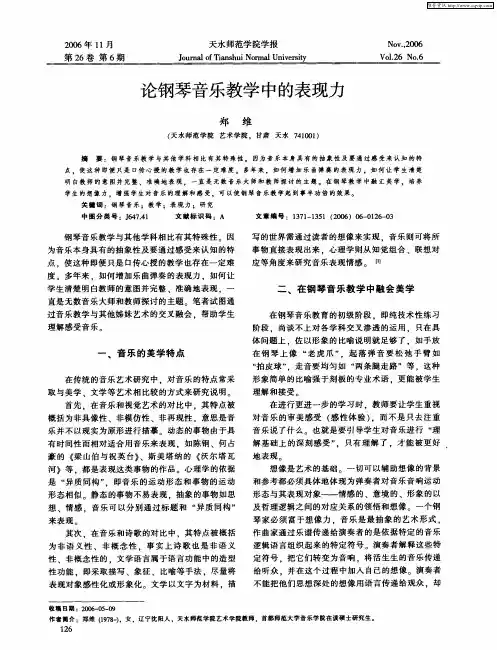 论钢琴音乐教学中的表现力