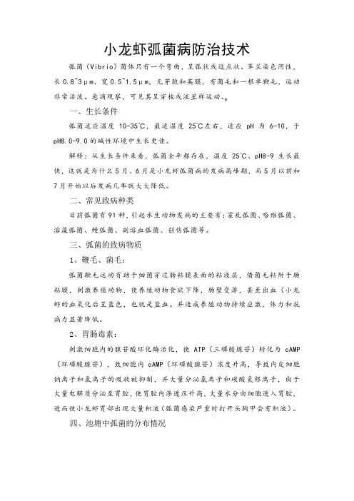 小龙虾弧菌病防治技术