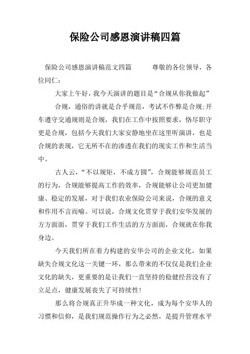 保险公司感恩演讲稿四篇