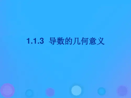 2018年高中数学 第一章 导数及其应用 1.1.3 导数的几何意义课件1 新人教B版选修2-2