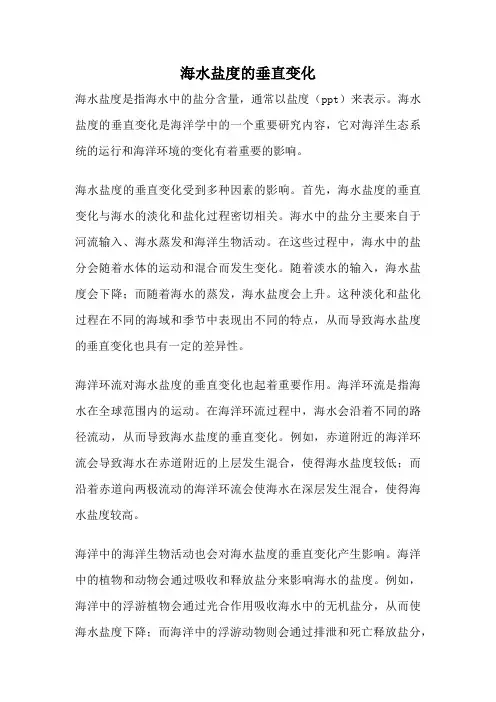 海水盐度的垂直变化