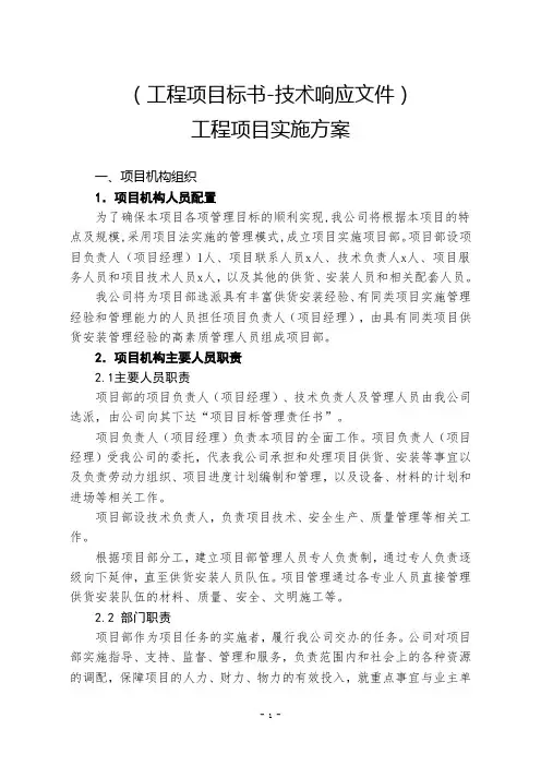 工程项目标书-技术响应文件,工程项目实施方案