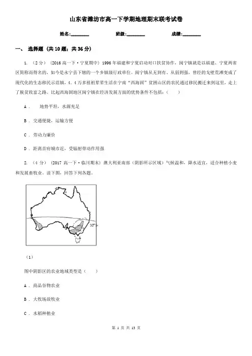 山东省潍坊市高一下学期地理期末联考试卷