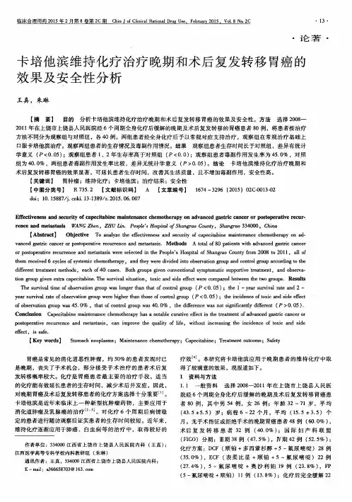 卡培他滨维持化疗治疗晚期和术后复发转移胃癌的效果及安全性分析