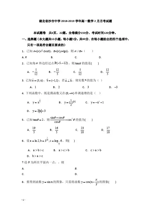 湖北省沙市中学2018-2019学年高一数学2月月考试卷【经典版】.doc