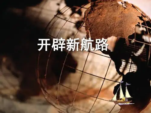 开辟新航路