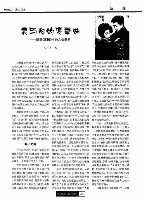 灵与肉的变奏曲——解读《雪国》中的女性形象