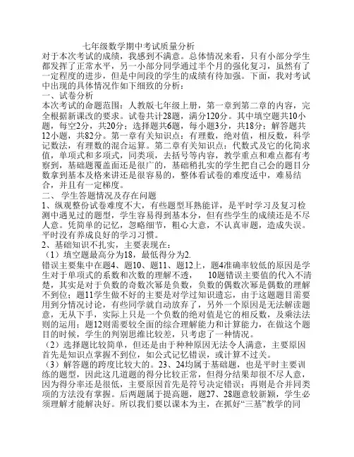 七年级数学期中考试质量分析