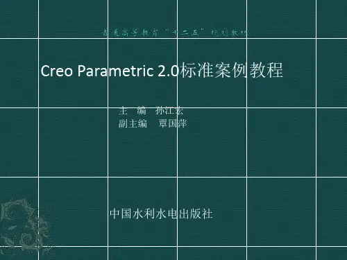 Creo Parametric 2.0标准案例-第一章