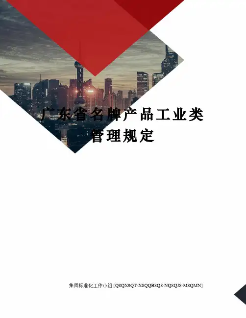 广东省名牌产品工业类管理规定修订稿
