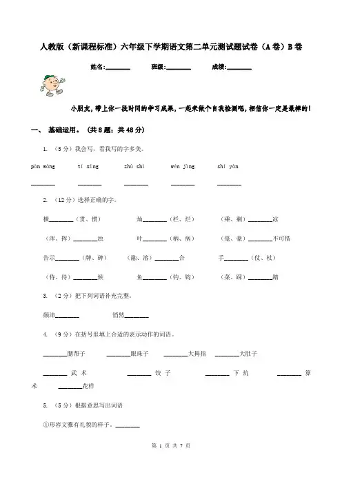 人教版(新课程标准)六年级下学期语文第二单元测试题试卷(A卷)B卷