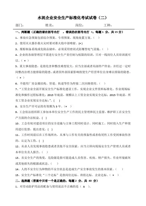 水泥企业安全生产标准化考试试卷(二)及答案