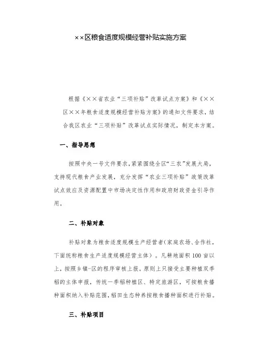 实施方案：区粮食适度规模经营补贴实施方案