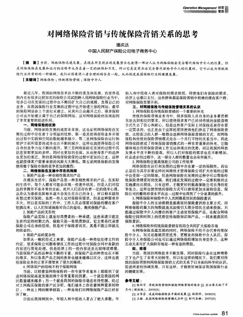 对网络保险营销与传统保险营销关系的思考