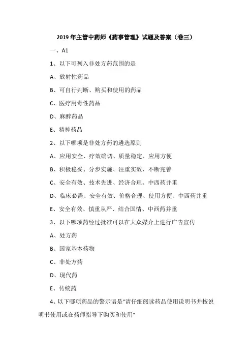2019年主管中药师《药事管理》试题及答案(卷三)