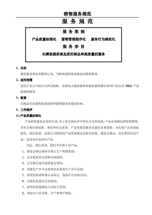 (完整版)销售服务规范