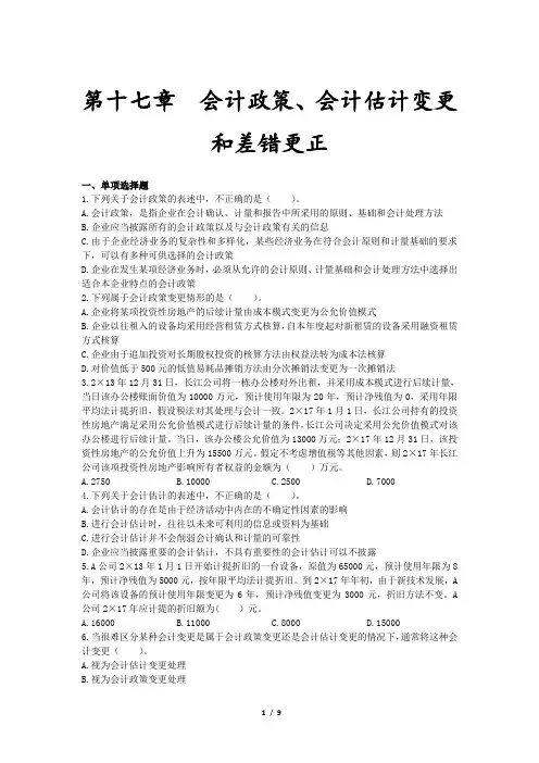 会计职称-中级实务章节练习 第17章 会计政策、会计估计变更和差错更正(9页)