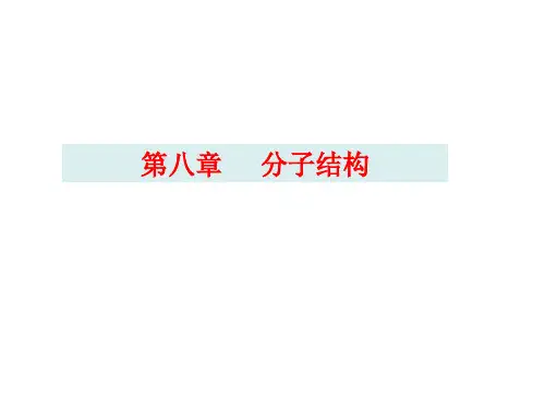 化学键和分子结构