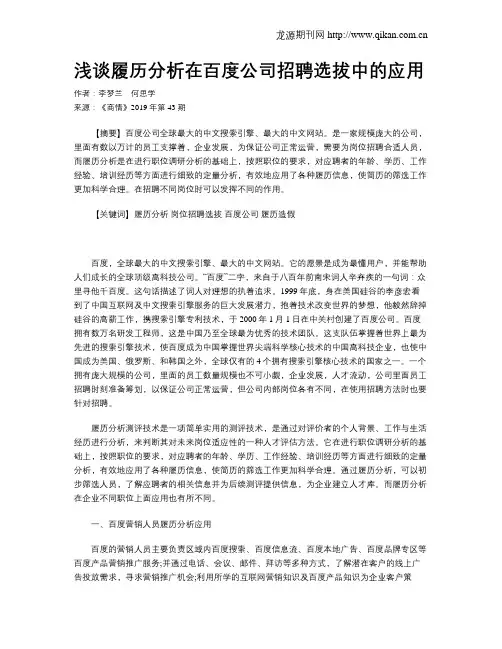 浅谈履历分析在百度公司招聘选拔中的应用