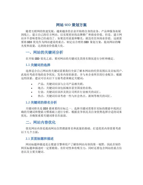 网站seo策划方案