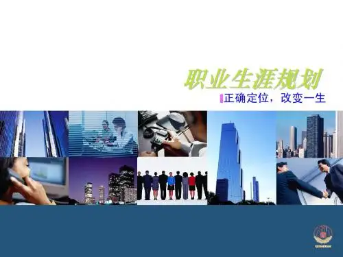 职业生涯规划_课件