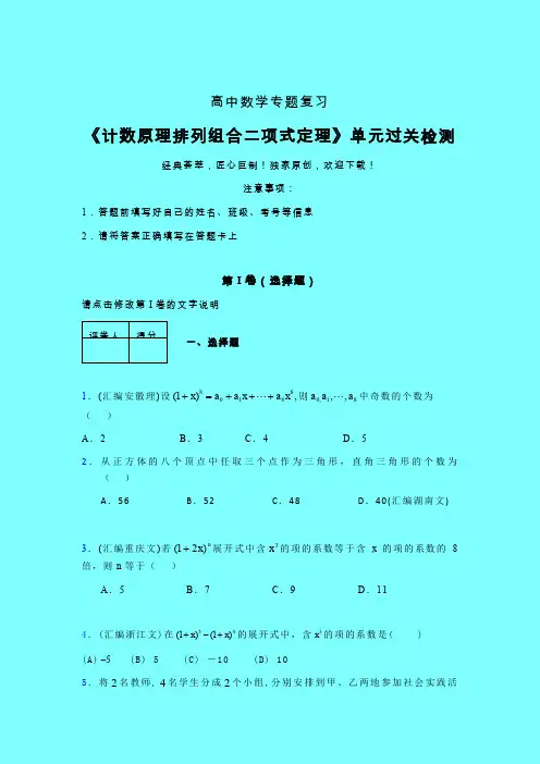 计数原理排列组合二项式定理强化训练专题练习(二)带答案人教版高中数学真题技巧总结提升