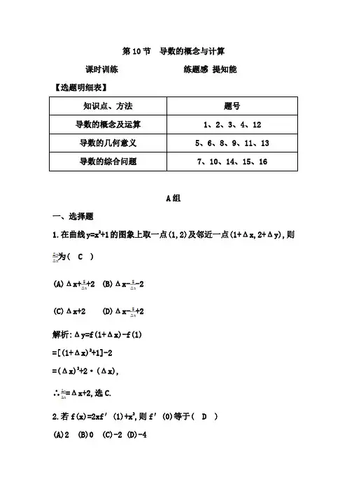 2015年高考数学一轮复习课时训练第10节 导数的概念与计算