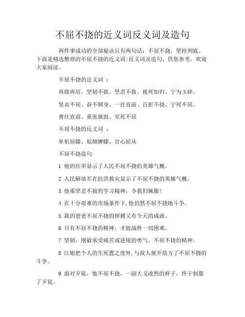 不屈不挠的近义词反义词及造句