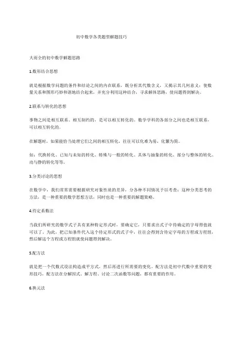 初中数学各类题型解题技巧