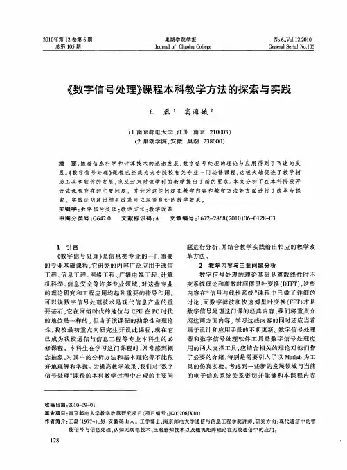 《数字信号处理》课程本科教学方法的探索与实践