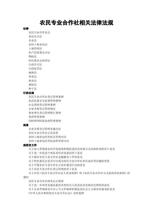 农民专业合作社相关法律法规