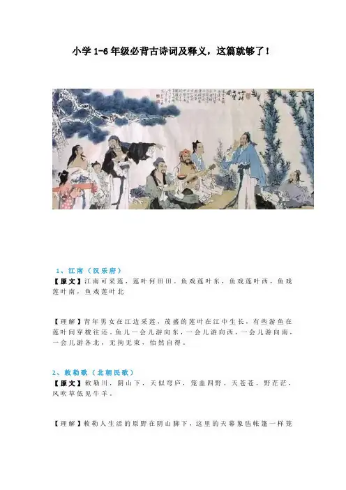 部编版小学必背古诗词及释义,(小学1-6年级)