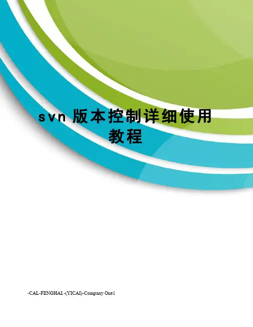 svn版本控制详细使用教程