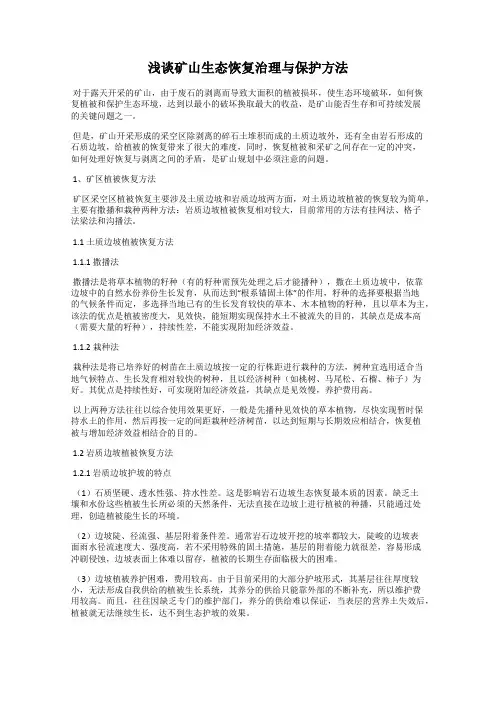 浅谈矿山生态恢复治理与保护方法