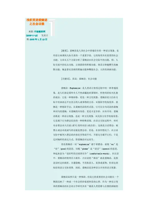 浅析英语委婉语之社会功能