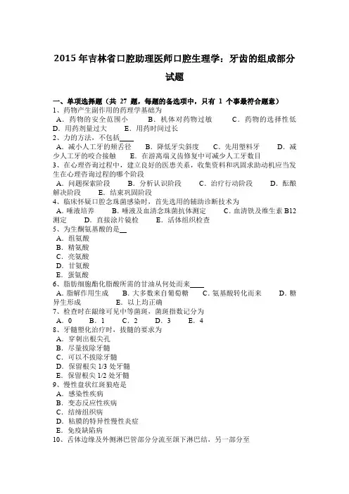 2015年吉林省口腔助理医师口腔生理学：牙齿的组成部分试题