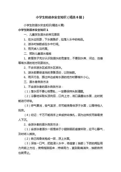 小学生防溺水安全知识（精选6篇）