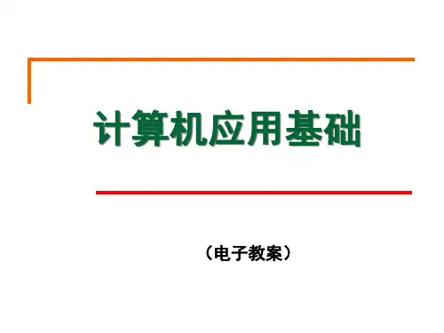 计算机应用基础(电子教案)