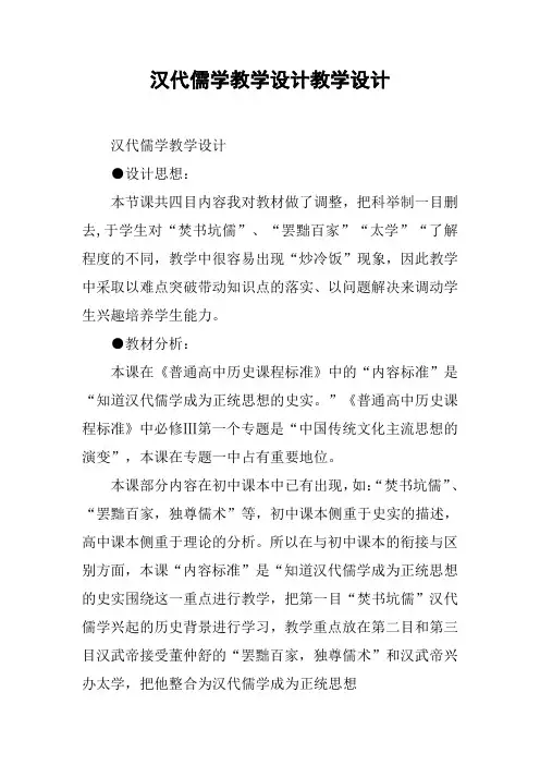 汉代儒学教学设计教学设计