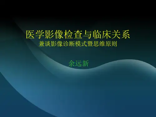 医学影像检查与临床关系