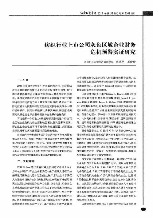 纺织行业上市公司灰色区域企业财务危机预警实证研究