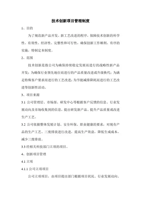技术创新项目管理制度