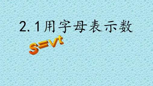 初中数学七年级上2.1 用字母表示数 课件