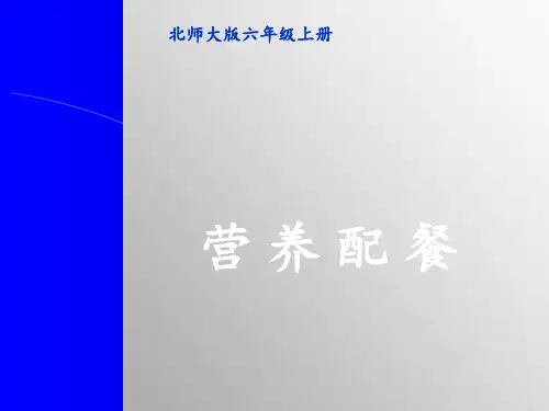 北师大版数学六年级上册《营养配餐》课件ppt课件