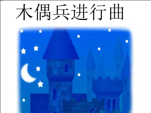 最新【课件】3《木偶兵进行曲》六年级上册音乐 人音版(五线谱)(共10张PPT)