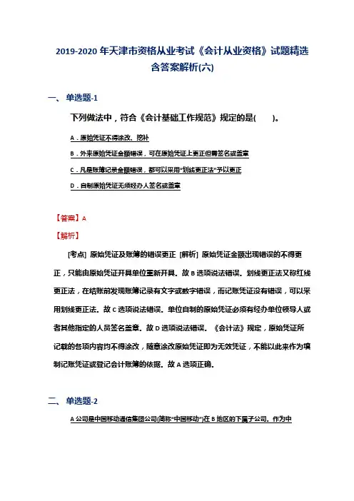 2019-2020年天津市资格从业考试《会计从业资格》试题精选含答案解析(六)