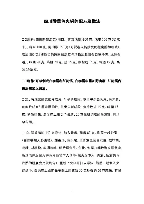 四川酸菜鱼火锅的配方及做法