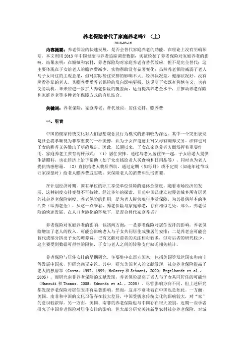 养老保险替代了家庭养老吗
